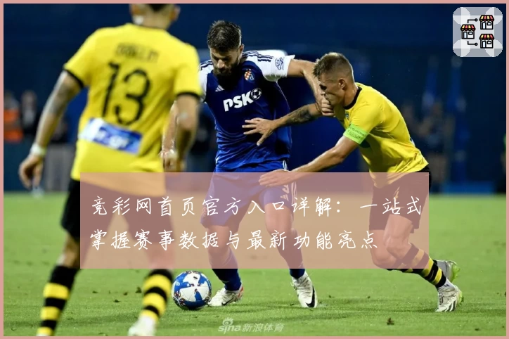 竞彩网首页官方入口详解：一站式掌握赛事数据与最新功能亮点
