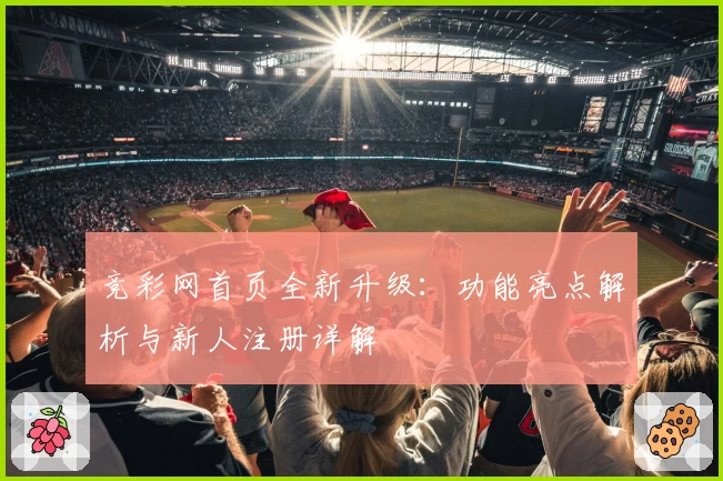 竞彩网首页全新升级:功能亮点解析与新人注册详解