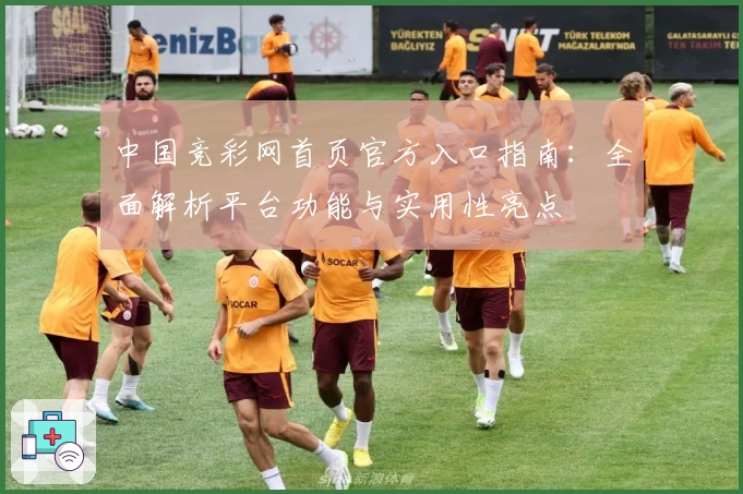 中国竞彩网首页官方入口指南：全面解析平台功能与实用性亮点