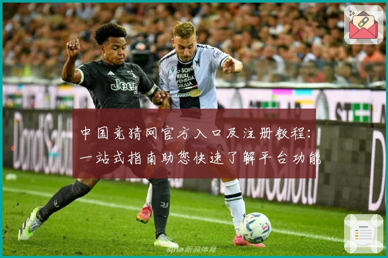 中国竞猜网官方入口及注册教程:一站式指南助您快速了解平台功能亮点