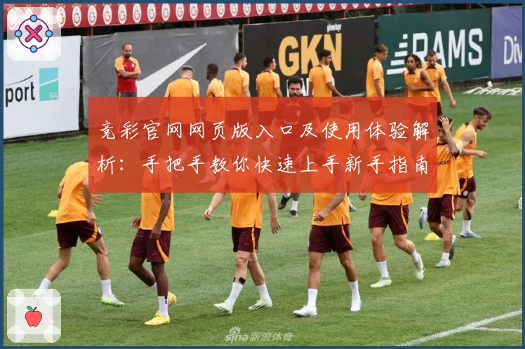 竞彩官网网页版入口及使用体验解析:手把手教你快速上手新手指南