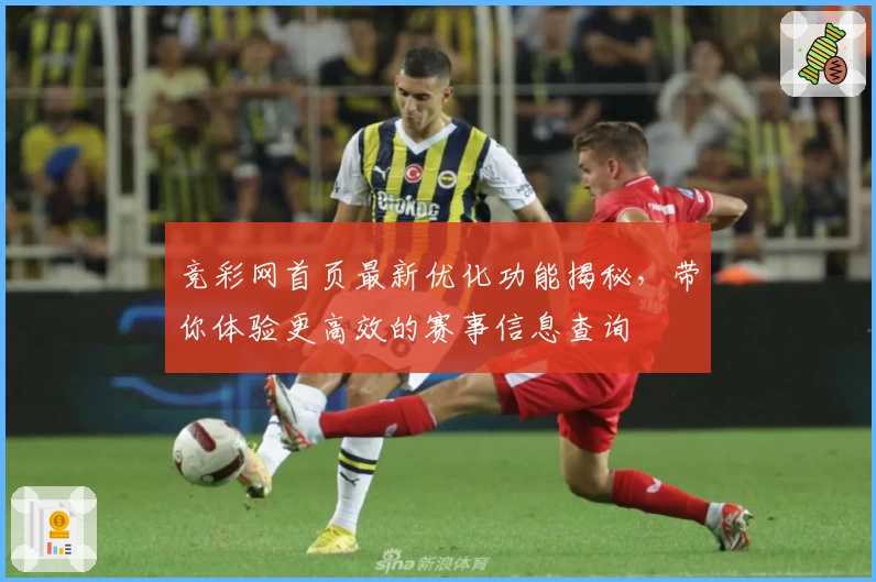 竞彩网首页最新优化功能揭秘，带你体验更高效的赛事信息查询