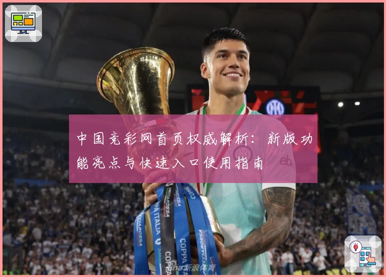 中国竞彩网首页权威解析：新版功能亮点与快速入口使用指南