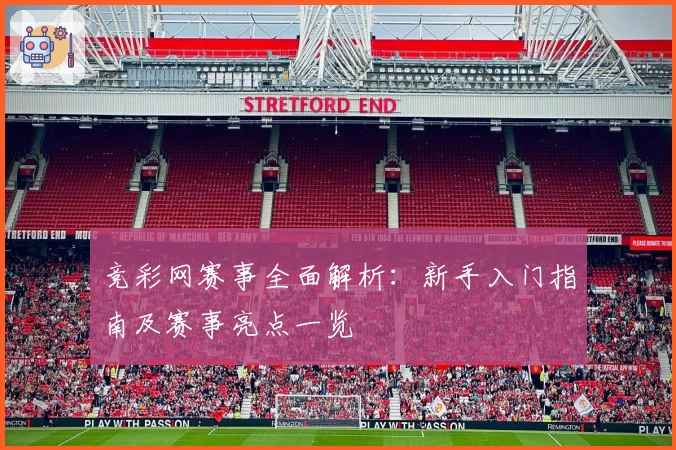 竞彩网赛事全面解析：新手入门指南及赛事亮点一览