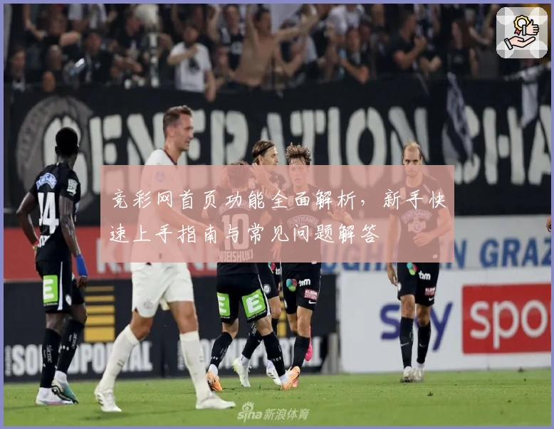 竞彩网首页功能全面解析，新手快速上手指南与常见问题解答