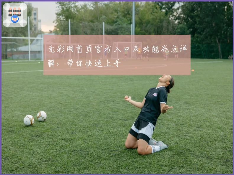 竞彩网首页官方入口及功能亮点详解,带你快速上手