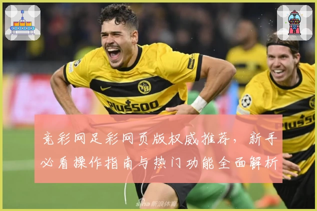 竞彩网足彩网页版权威推荐,新手必看操作指南与热门功能全面解析