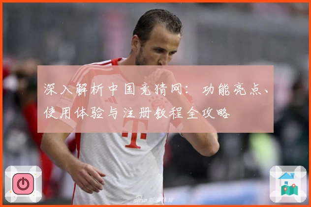 深入解析中国竞猜网：功能亮点、使用体验与注册教程全攻略