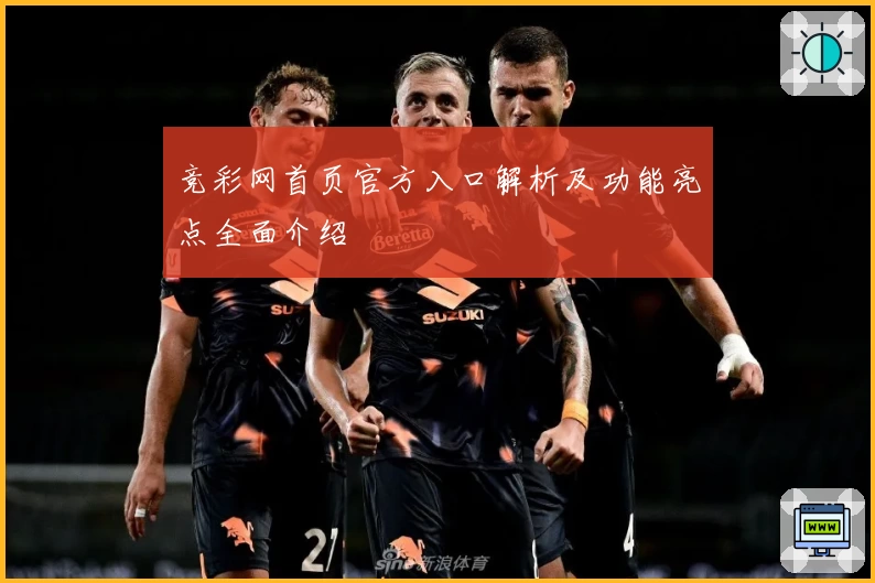 竞彩网首页官方入口解析及功能亮点全面介绍