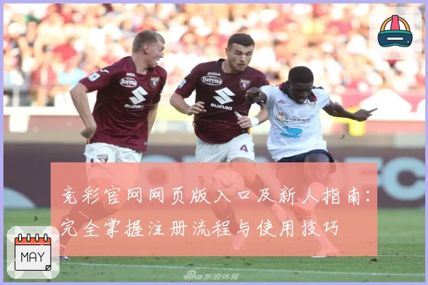 竞彩官网网页版入口及新人指南：完全掌握注册流程与使用技巧