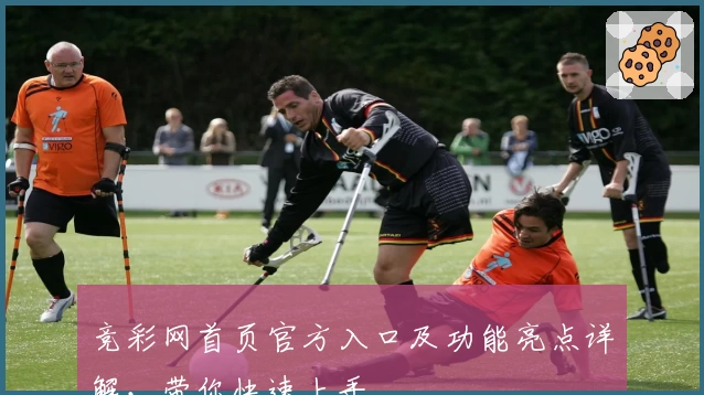 竞彩网首页官方入口及功能亮点详解,带你快速上手