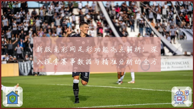 新版竞彩网足彩功能亮点解析:深入探索赛事数据与精准分析的全方位体验