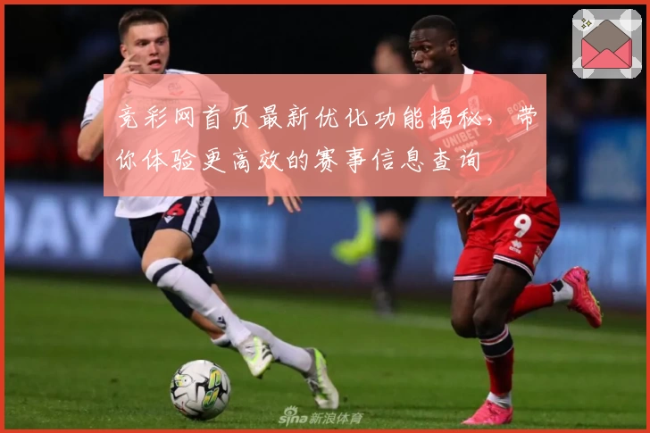 竞彩网首页最新优化功能揭秘，带你体验更高效的赛事信息查询