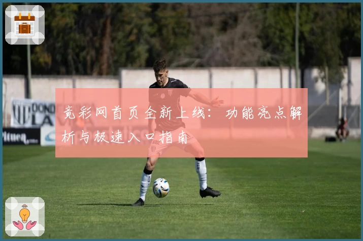 竟彩网首页全新上线:功能亮点解析与极速入口指南