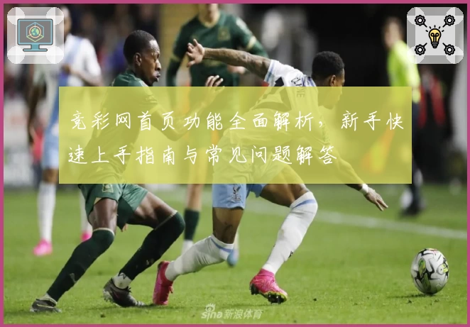 竞彩网首页功能全面解析,新手快速上手指南与常见问题解答