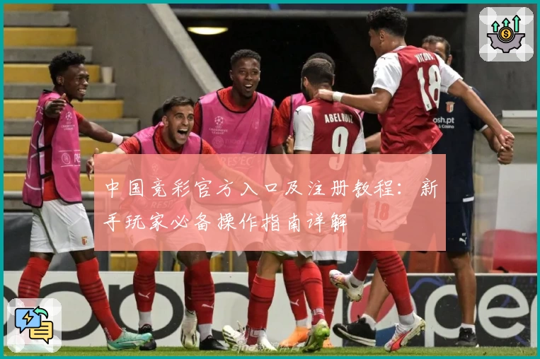 中国竞彩官方入口及注册教程:新手玩家必备操作指南详解