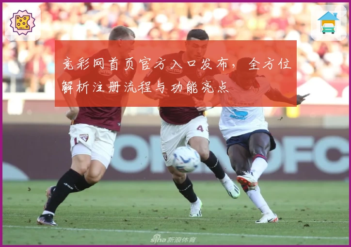 竞彩网首页官方入口发布，全方位解析注册流程与功能亮点